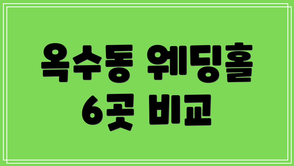 옥수동 웨딩홀 6곳 비교