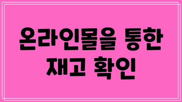 온라인몰을 통한 재고 확인