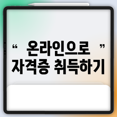 온라인으로 자격증 취득하기