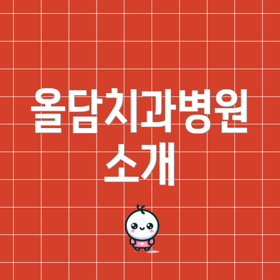 올담치과병원 소개
