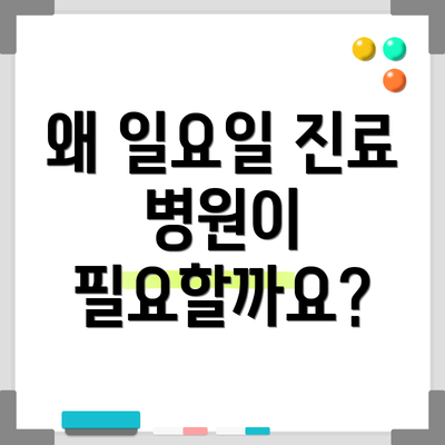 왜 일요일 진료 병원이 필요할까요?
