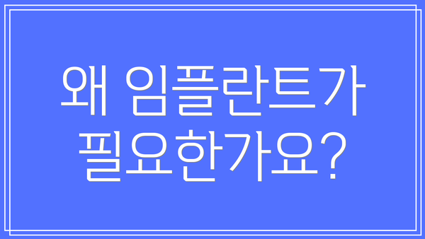 왜 임플란트가 필요한가요?