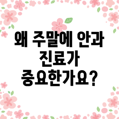 왜 주말에 안과 진료가 중요한가요?