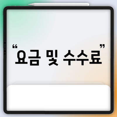 요금 및 수수료