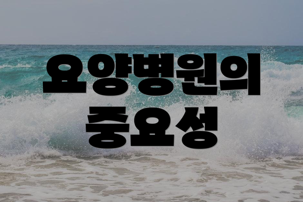 요양병원의 중요성