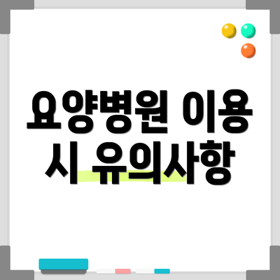 요양병원 이용 시 유의사항