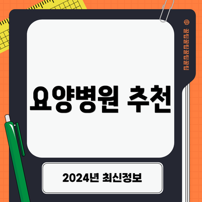 요양병원 추천