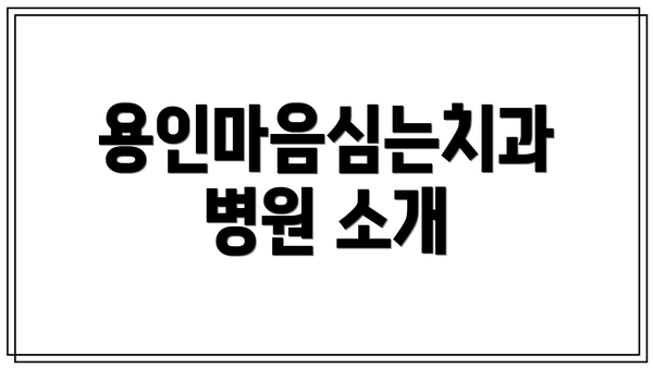 용인마음심는치과병원 소개