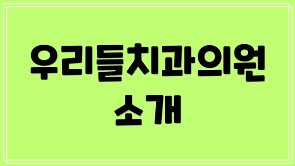우리들치과의원 소개
