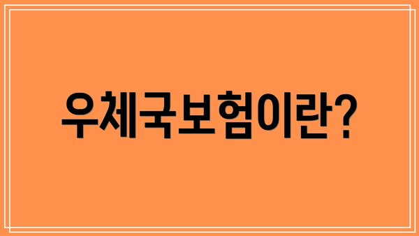 우체국보험이란?