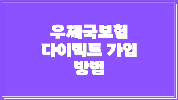 우체국보험 다이렉트 가입 방법