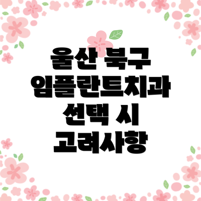 울산 북구 임플란트치과 선택 시 고려사항