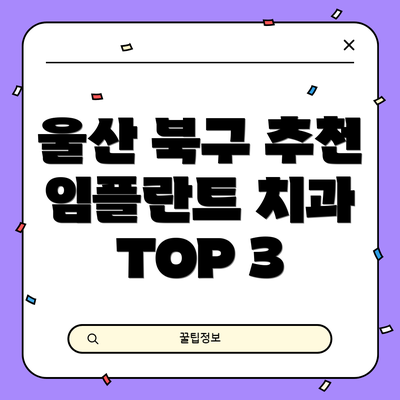 울산 북구 추천 임플란트 치과 TOP 3