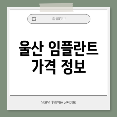 울산 임플란트 가격 정보