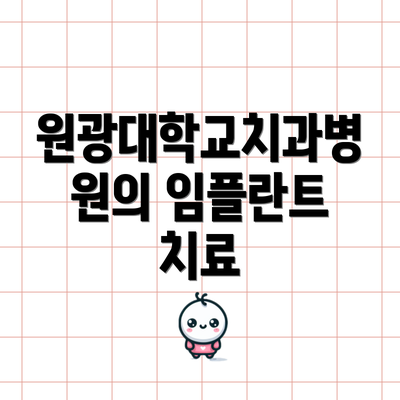 원광대학교치과병원의 임플란트 치료