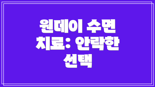 원데이 수면 치료: 안락한 선택