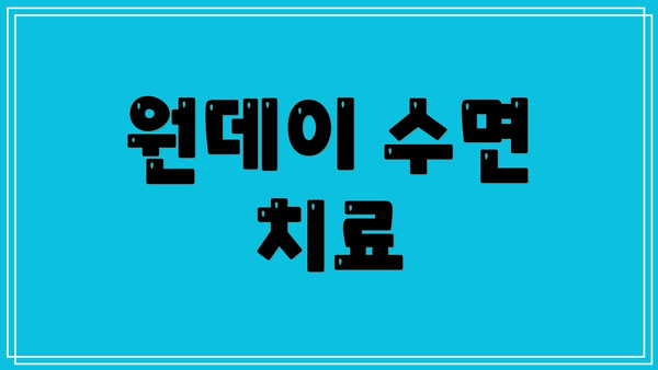 원데이 수면 치료