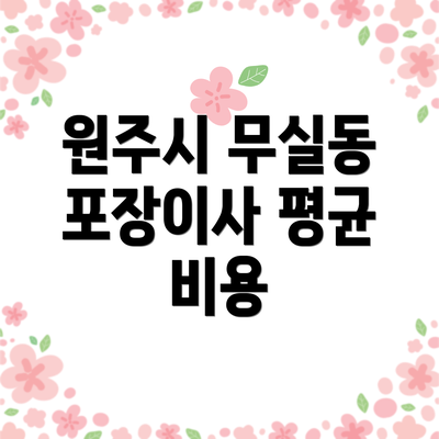 원주시 무실동 포장이사 평균 비용