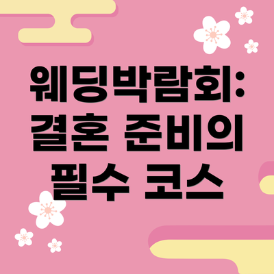 웨딩박람회: 결혼 준비의 필수 코스
