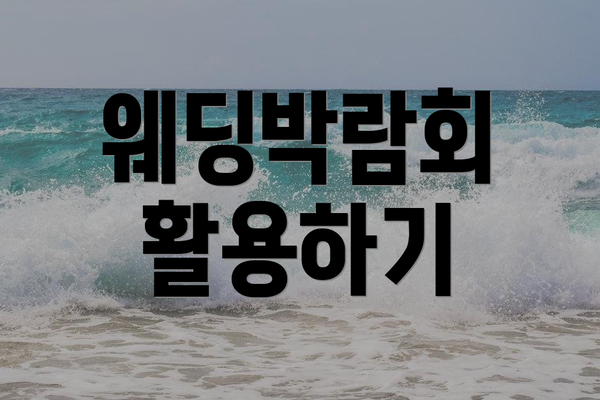 웨딩박람회 활용하기