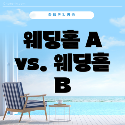 웨딩홀 A vs. 웨딩홀 B