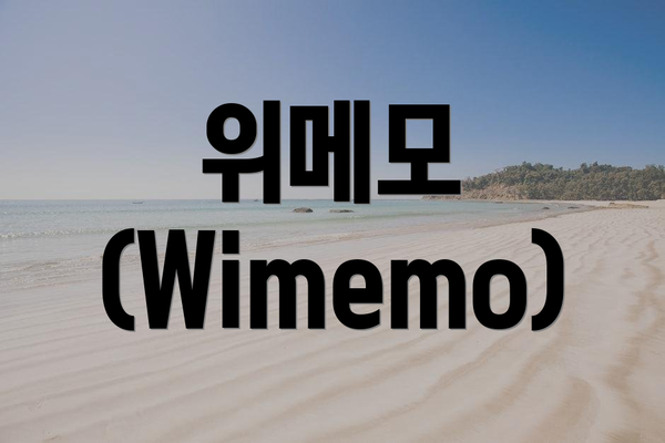 위메모 (Wimemo)