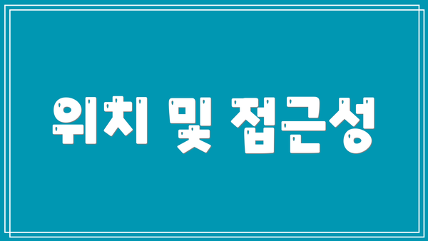 위치 및 접근성