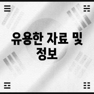 유용한 자료 및 정보