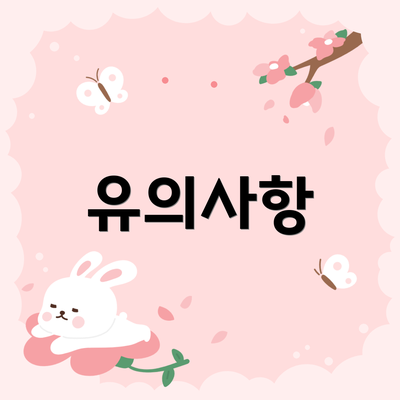 유의사항