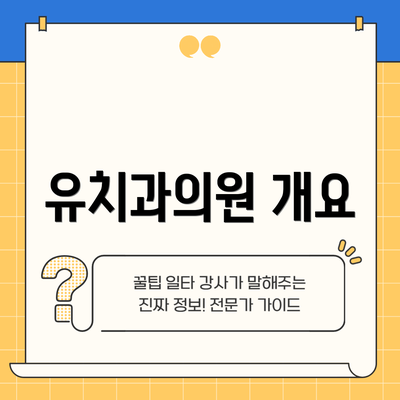 유치과의원 개요