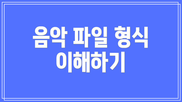 음악 파일 형식 이해하기