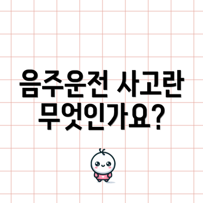 음주운전 사고란 무엇인가요?