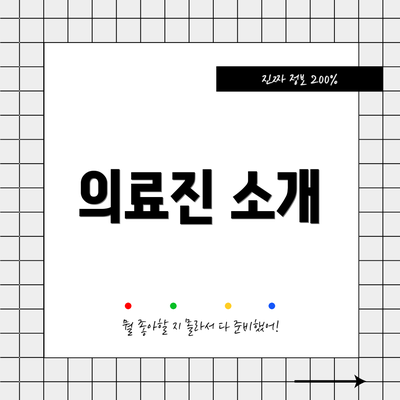 의료진 소개