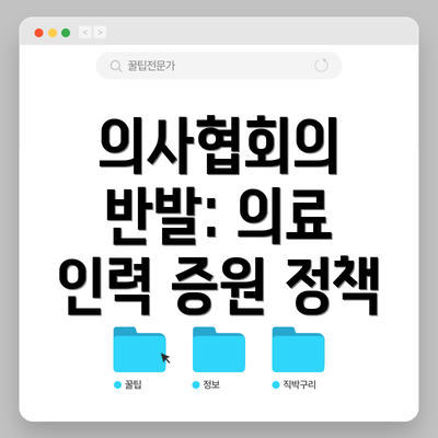 의사협회의 반발: 의료 인력 증원 정책