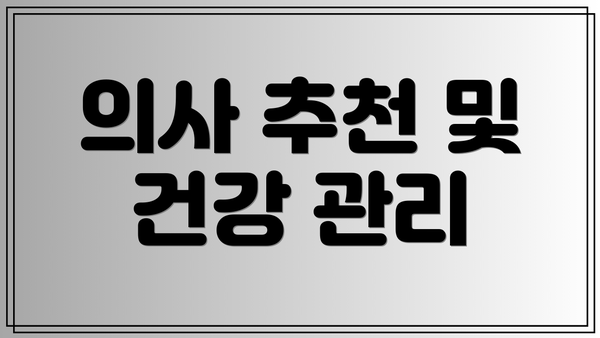 의사 추천 및 건강 관리