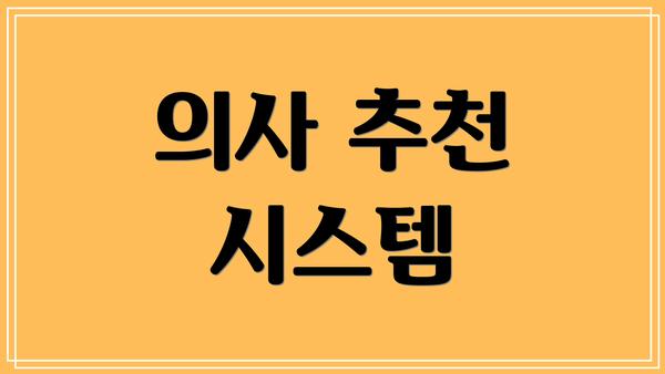 의사 추천 시스템