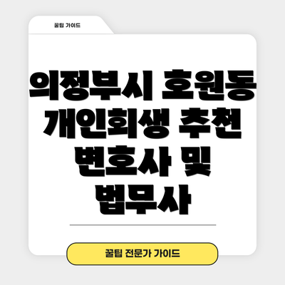의정부시 호원동 개인회생 추천 변호사 및 법무사