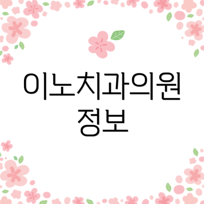 이노치과의원 정보