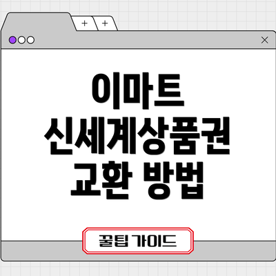 이마트 신세계상품권 교환 방법