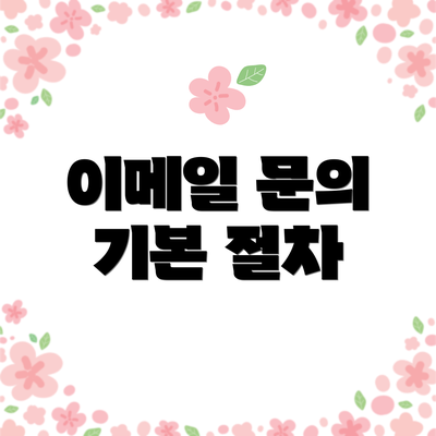 이메일 문의 기본 절차