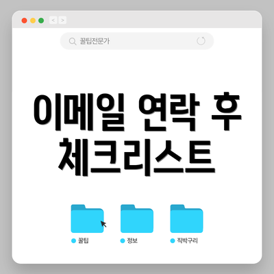 이메일 연락 후 체크리스트