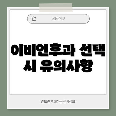 이비인후과 선택 시 유의사항