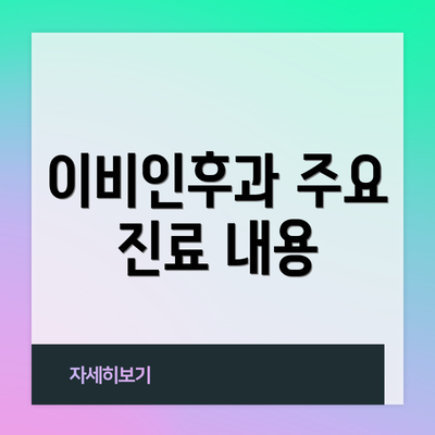 이비인후과 주요 진료 내용