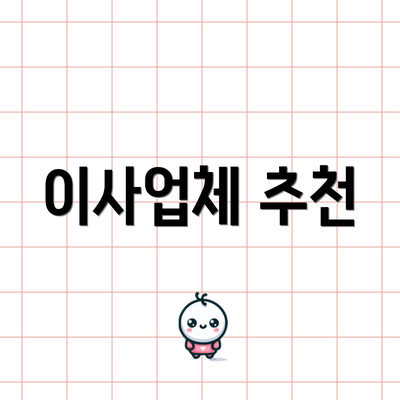 이사업체 추천