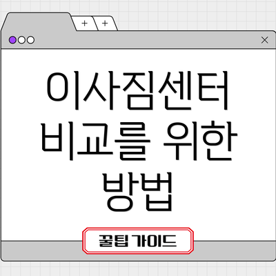 이사짐센터 비교를 위한 방법