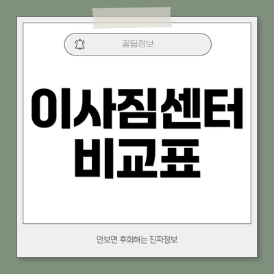 이사짐센터 비교표