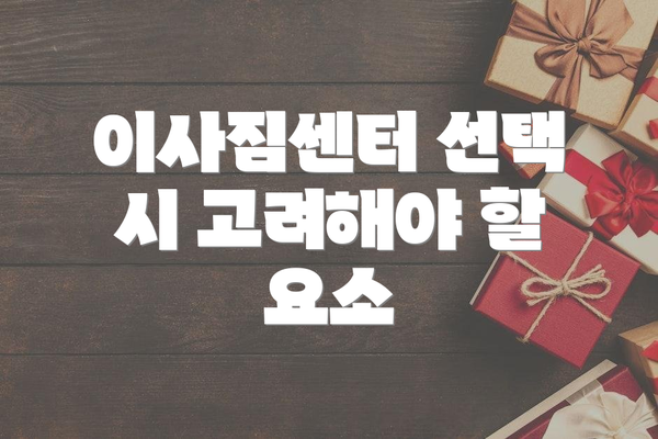 이사짐센터 선택 시 고려해야 할 요소