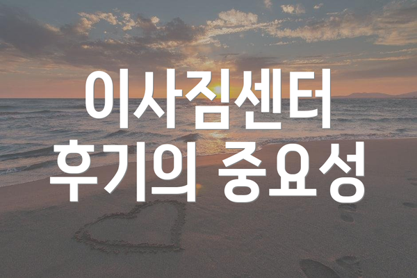 이사짐센터 후기의 중요성