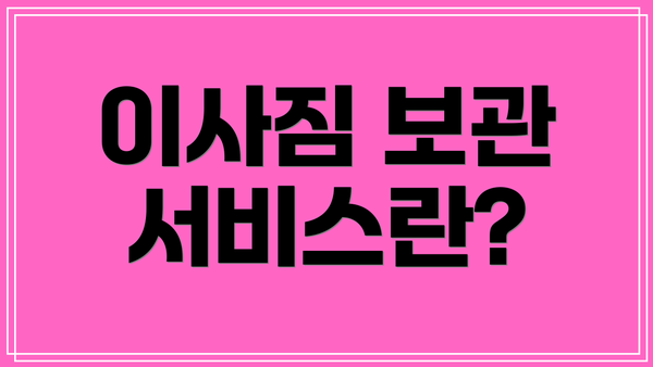 이사짐 보관 서비스란?