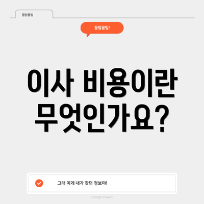 이사 비용이란 무엇인가요?